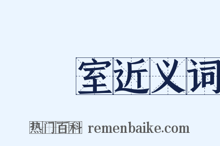 實驗室近义词是什么意思的图片